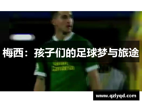 梅西：孩子们的足球梦与旅途
