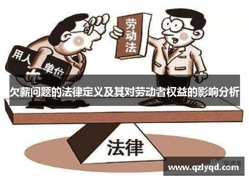 欠薪问题的法律定义及其对劳动者权益的影响分析