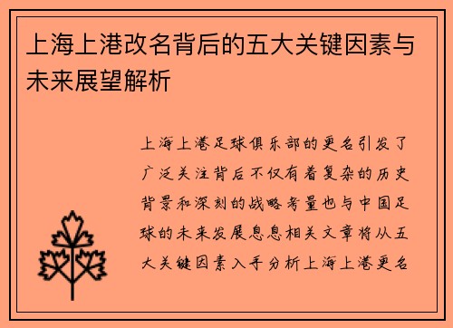 上海上港改名背后的五大关键因素与未来展望解析