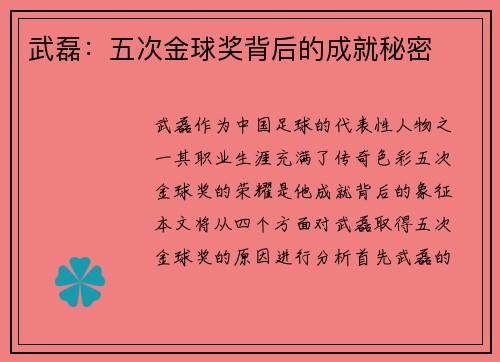 武磊：五次金球奖背后的成就秘密