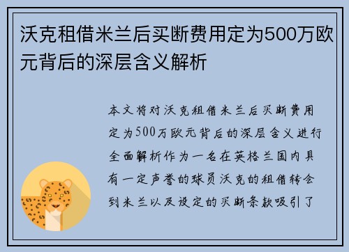 沃克租借米兰后买断费用定为500万欧元背后的深层含义解析