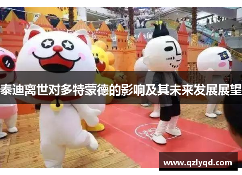 泰迪离世对多特蒙德的影响及其未来发展展望