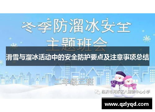 滑雪与溜冰活动中的安全防护要点及注意事项总结