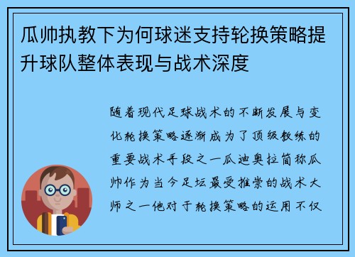 瓜帅执教下为何球迷支持轮换策略提升球队整体表现与战术深度