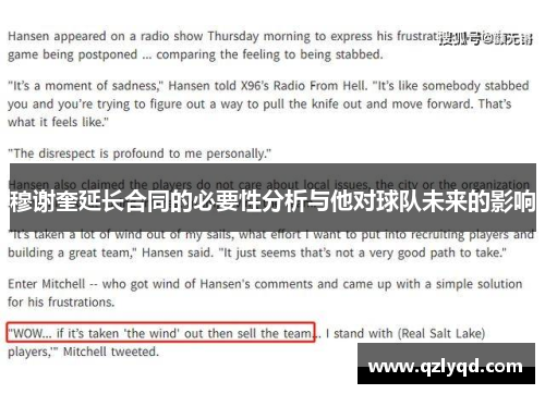 穆谢奎延长合同的必要性分析与他对球队未来的影响