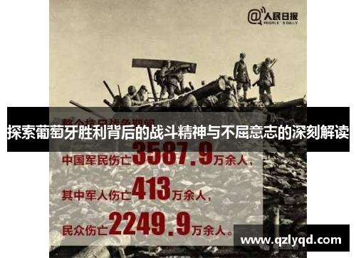 探索葡萄牙胜利背后的战斗精神与不屈意志的深刻解读