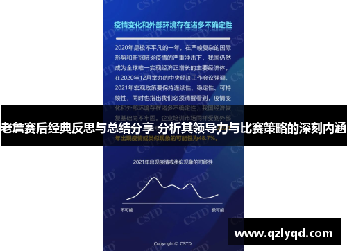 老詹赛后经典反思与总结分享 分析其领导力与比赛策略的深刻内涵