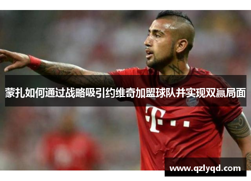 蒙扎如何通过战略吸引约维奇加盟球队并实现双赢局面