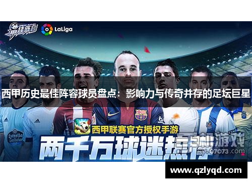 西甲历史最佳阵容球员盘点：影响力与传奇并存的足坛巨星