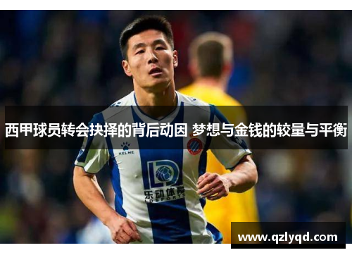 西甲球员转会抉择的背后动因 梦想与金钱的较量与平衡