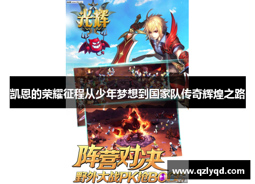 凯恩的荣耀征程从少年梦想到国家队传奇辉煌之路