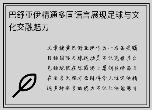 巴舒亚伊精通多国语言展现足球与文化交融魅力 巴舒亚伊精通多国语言展现足球与文化交融魅力