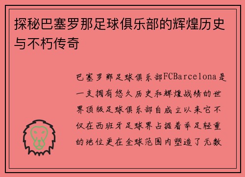 探秘巴塞罗那足球俱乐部的辉煌历史与不朽传奇