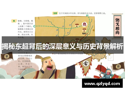 揭秘东超背后的深层意义与历史背景解析