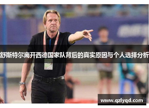 舒斯特尔离开西德国家队背后的真实原因与个人选择分析