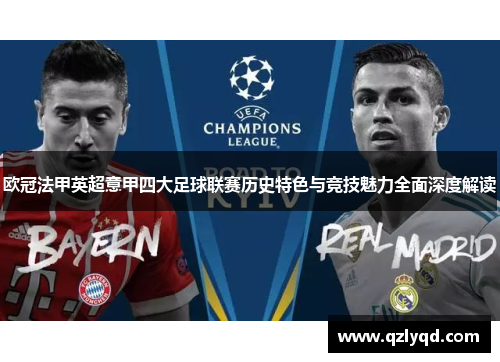 欧冠法甲英超意甲四大足球联赛历史特色与竞技魅力全面深度解读