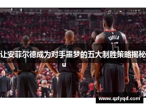 让安菲尔德成为对手噩梦的五大制胜策略揭秘