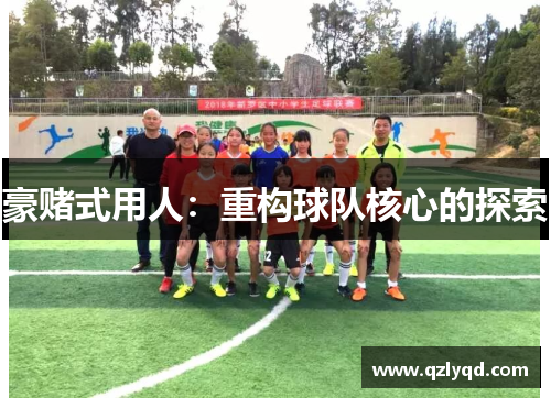 豪赌式用人：重构球队核心的探索