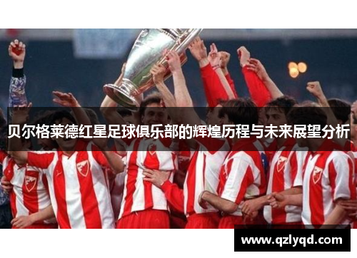 贝尔格莱德红星足球俱乐部的辉煌历程与未来展望分析