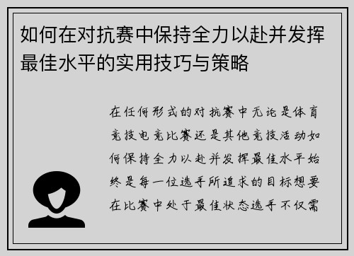如何在对抗赛中保持全力以赴并发挥最佳水平的实用技巧与策略
