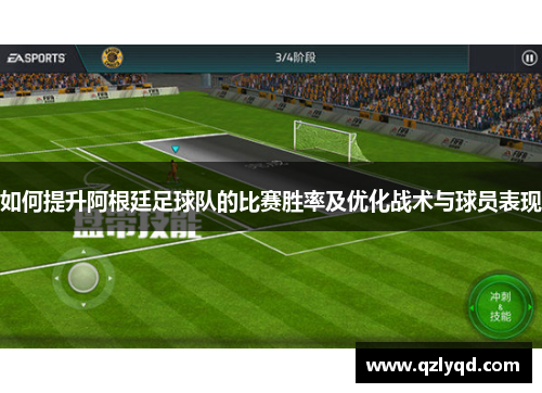 如何提升阿根廷足球队的比赛胜率及优化战术与球员表现