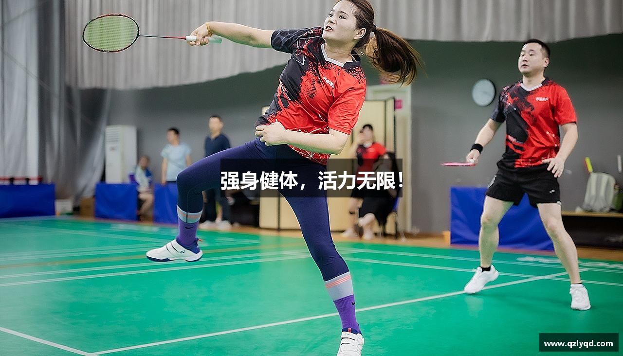 强身健体，活力无限！