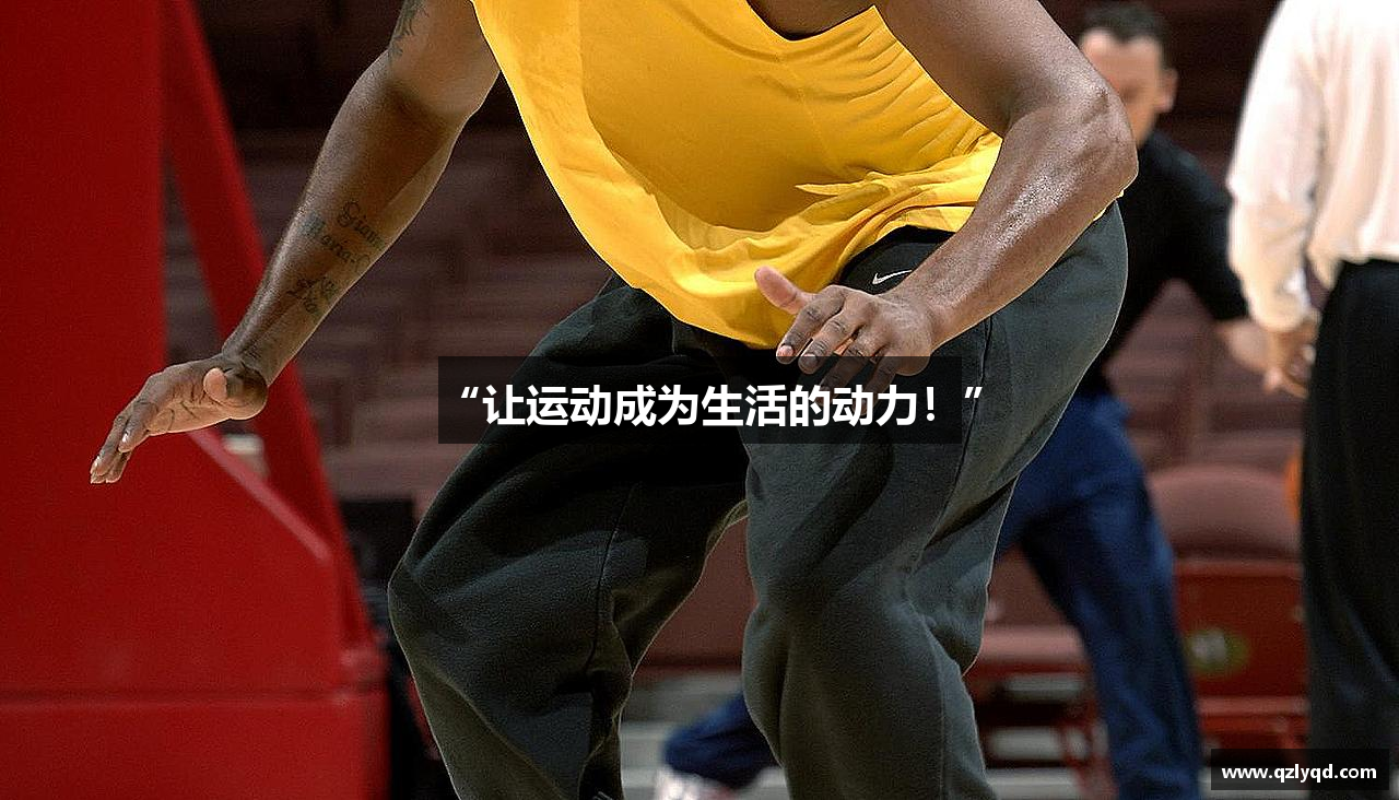 “让运动成为生活的动力！”